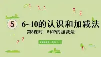小学数学人教版一年级上册8和9说课课件ppt