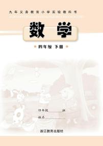 浙教版数学四年级下册电子课本书2024高清PDF电子版