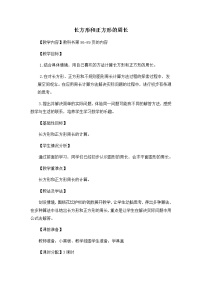 青岛版三年级上册数学 长方形和正方形的周长 教案