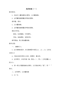 小学数学5 角的度量(一)教案设计