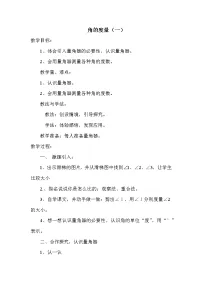 小学数学5 角的度量(一)教案设计