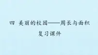 小学数学浙教版三年级上册四 美丽的校园综合与测试复习ppt课件