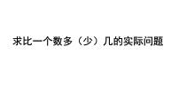 小学数学一 100以内的加法和减法（三）图片课件ppt