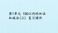 小学数学苏教版二年级上册一 100以内的加法和减法（三）复习ppt课件