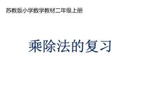 苏教版二年级上册数学八 乘除法的复习课件