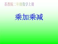 小学数学苏教版二年级上册三 表内乘法（一）说课课件ppt