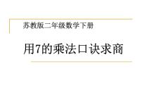 小学数学苏教版二年级上册六 表内乘法和表内除法（二）课文配套课件ppt