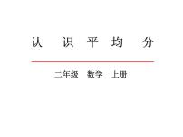 2020-2021学年四 表内除法（一）备课课件ppt