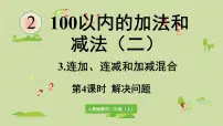 人教版二年级上册连加、连减和加减混合课堂教学课件ppt