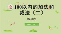 小学数学人教版二年级上册2 100以内的加法和减法(二)综合与测试授课ppt课件