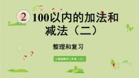 人教版二年级上册整理和复习复习课件ppt