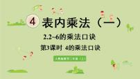 小学数学人教版二年级上册4 表内乘法（一）2~6的乘法口诀2、3、4的乘法口诀授课课件ppt