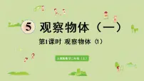 数学二年级上册5 观察物体(一)教课ppt课件