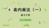 小学数学人教版二年级上册4 表内乘法(一)综合与测试课堂教学课件ppt