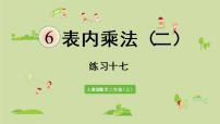 小学数学人教版二年级上册6 表内乘法(二)综合与测试说课ppt课件