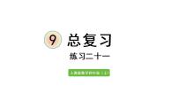 小学数学人教版四年级上册9 总复习复习ppt课件