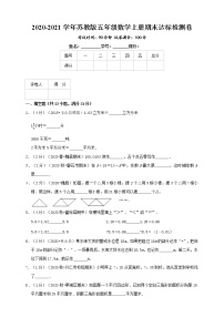 【开学摸底考01】2020-2021学年苏教版五年级数学上册期末达标检测卷（含解析）