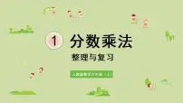 小学数学人教版六年级上册1 分数乘法复习ppt课件