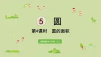 数学六年级上册3 圆的面积教案配套ppt课件