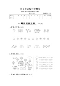 人教版一年级数学上册 第1单元综合检测卷