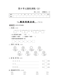 人教版一年级数学上册 第5单元强化训练（2）