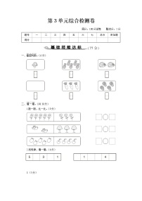 人教版一年级数学上册 第3单元综合检测卷