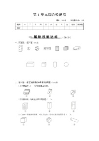 人教版一年级数学上册 第4单元综合检测卷