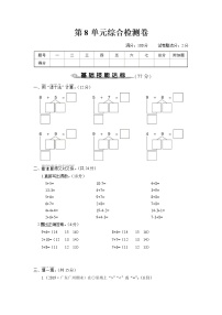 人教版一年级数学上册 第8单元综合检测卷