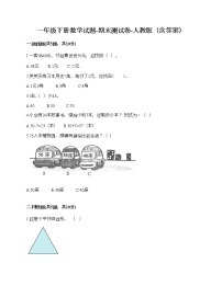 一年级下册数学试题-期末测试卷-人教版（含答案） (8)