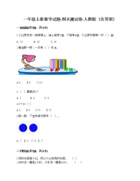 一年级上册数学试题-期末测试卷-人教版（含答案） (2)