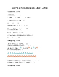 一年级下册数学试题-期末测试卷-人教版（含答案） (1)