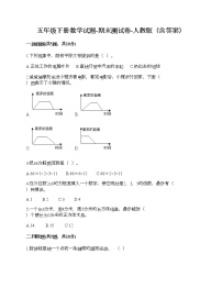 五年级下册数学试题-期末测试卷-人教版（含答案） (7)