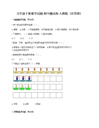 五年级下册数学试题-期中测试卷-人教版（含答案）