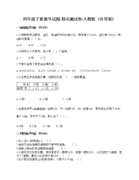 四年级下册数学试题-期末测试卷-人教版（含答案）