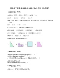 四年级下册数学试题-期末测试卷-人教版（含答案） (6)