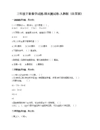 三年级下册数学试题-期末测试卷-人教版（含答案）