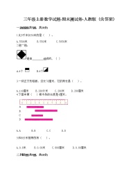 三年级上册数学试题-期末测试卷-人教版（含答案）