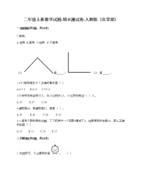 二年级上册数学试题-期末测试卷-人教版（含答案） (8)