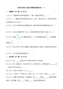 北师大版四升五数学暑期衔接提优卷（一）