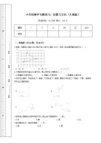 小升初数学专题复习：位置与方向（人教版）（Word版，含答案）