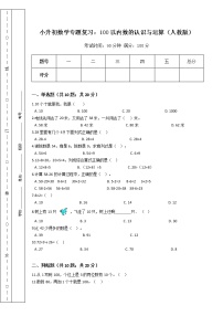 小升初数学专题复习：100以内数的认识与运算（人教版）（Word版，含答案）