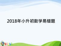 2021年小升初易错题应用题课件PPT