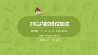 小学数学苏教版一年级上册第十单元 《20以内的进位加法》备课课件ppt