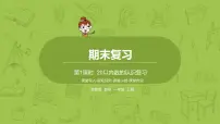 苏教版一年级数学上册 总复习 第1课时《20以内数的认识复习》课件