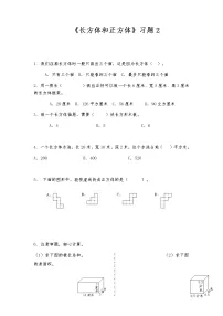 数学六年级上册一 长方体和正方体综合与测试随堂练习题
