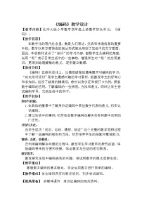 数学北师大版数学好玩2 编码教案