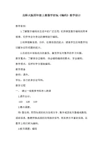 小学数学北师大版四年级上册2 编码教学设计