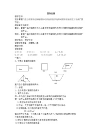 小学数学沪教版 (五四制)五年级下册面积的估测（2）教学设计