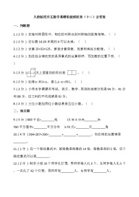 人教版四升五数学暑期衔接提优卷（十二）含答案