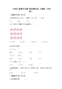 二年级上册数学试题 - 期末测试卷 - 人教版（含答案） (1)